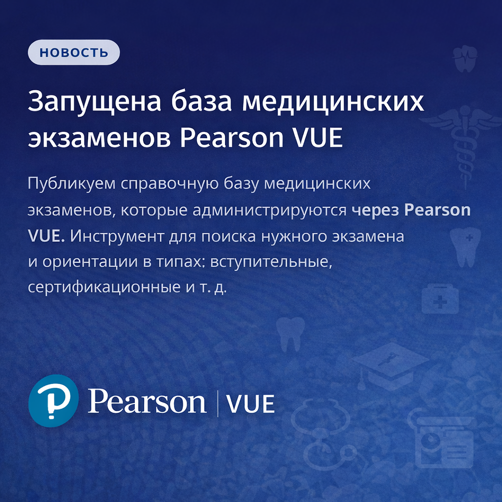 База медицинских экзаменов Pearson